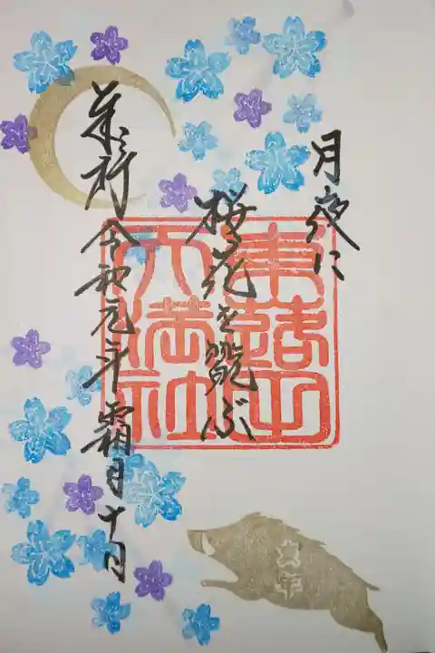 御朱印帳(夜桜) 拝受限定御朱印