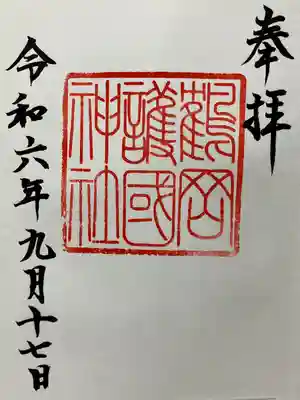 鶴岡護国神社(山形県)