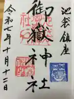 池袋御嶽神社の御朱印