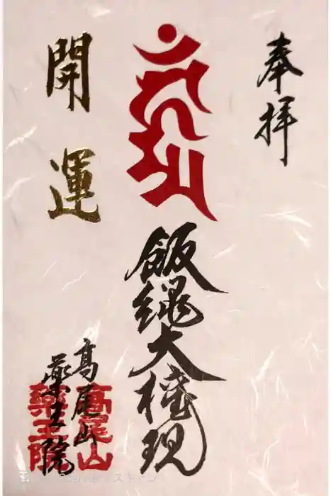 高尾山薬王院の御朱印