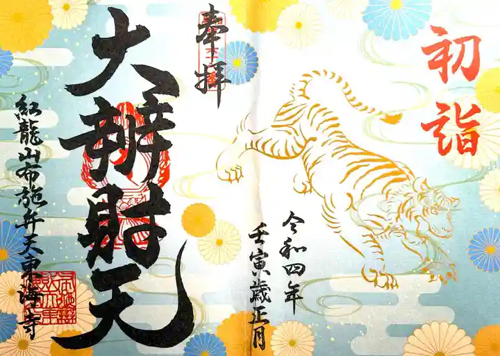 布施弁天 東海寺の御朱印