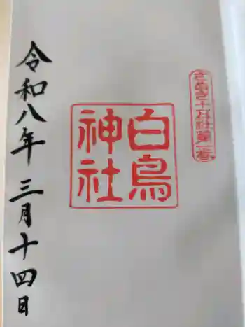 白鳥神社の御朱印 2026年03月