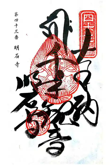 明石寺の御朱印