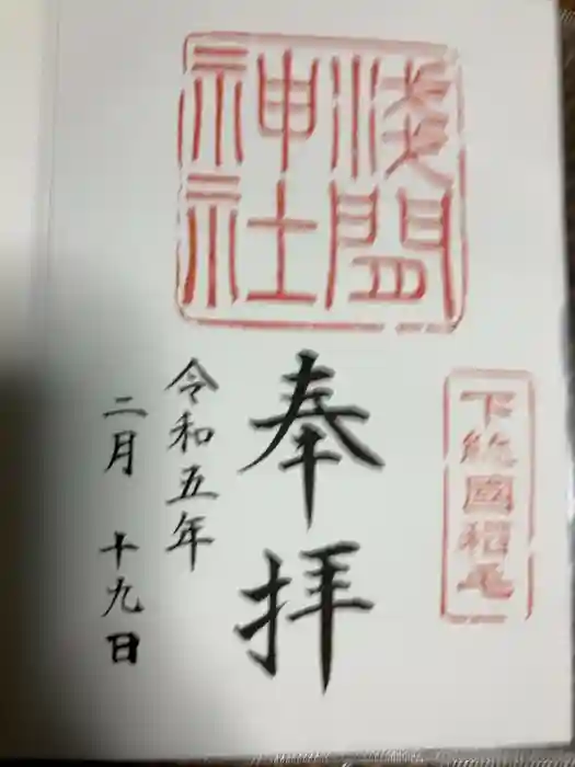 稲毛浅間神社の御朱印