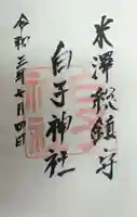 白子神社の御朱印