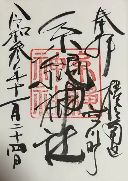糸縄神社の御朱印