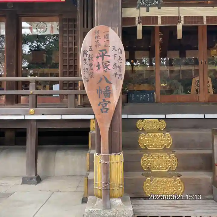 平塚八幡宮(神奈川県)