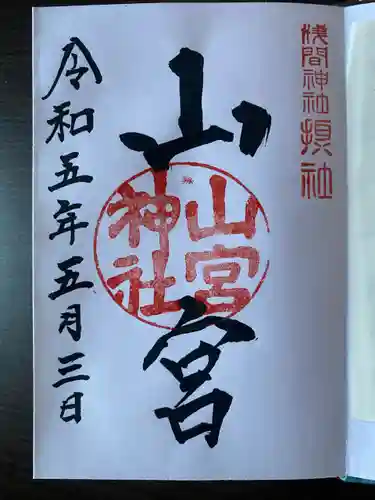 甲斐國一宮 浅間神社の御朱印