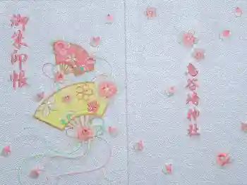 鳥谷崎神社の御朱印帳