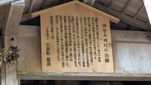 伊多太神社(京都府)