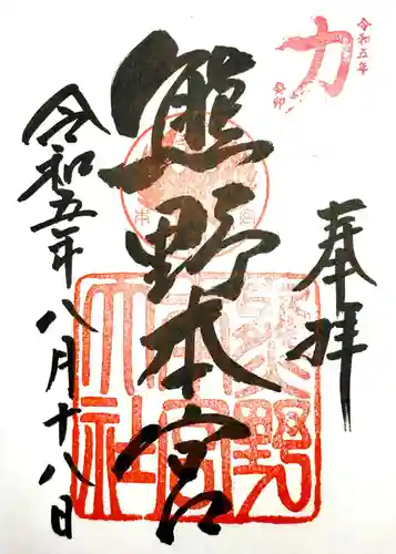 熊野本宮大社の御朱印