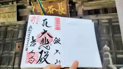 長谷寺の御朱印