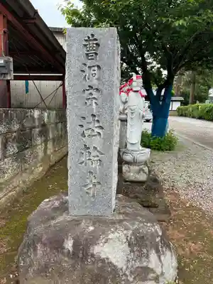 法輪寺(群馬県)
