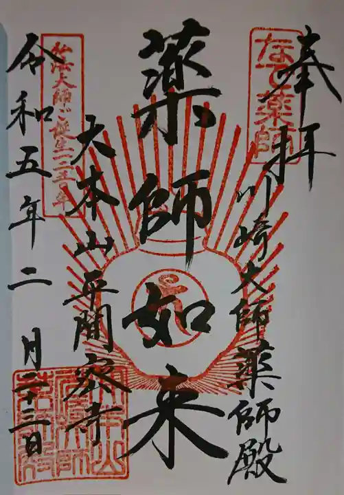 川崎大師(平間寺)の御朱印