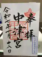 宗像大社中津宮の御朱印