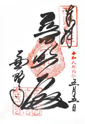 南法華寺（壷阪寺）の御朱印