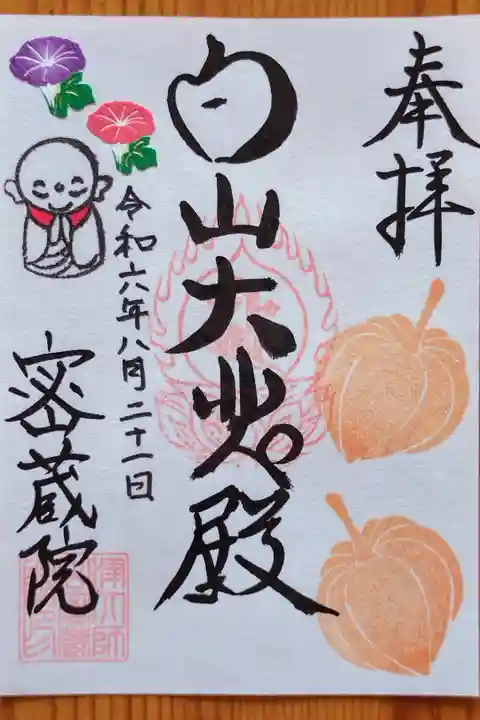 8月の季節の御朱印(書置き)