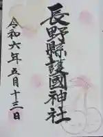 長野縣護國神社の御朱印