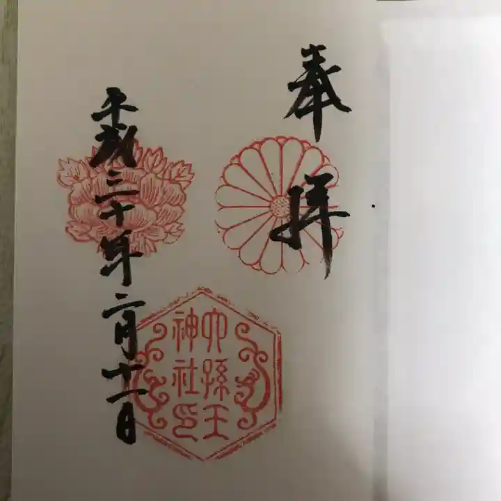六孫王神社の御朱印
