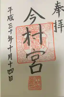 今村宮の御朱印