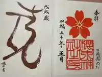 櫻木神社(千葉県)