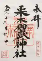 栗木御嶽神社の御朱印