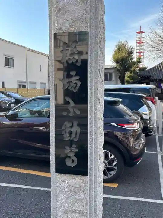 橋場寺不動院(橋場不動尊)(東京都)