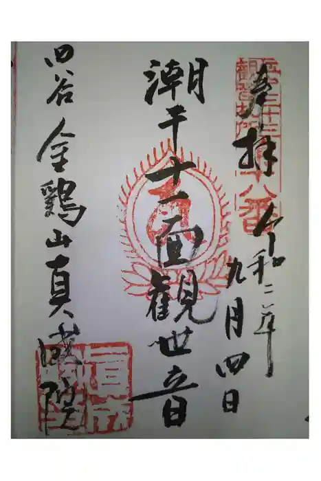 真成院の御朱印