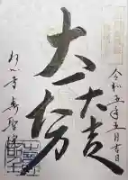 壽聖院の御朱印