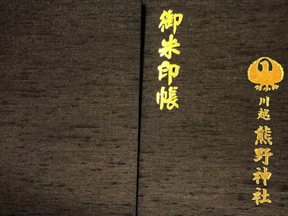 川越熊野神社の御朱印帳
