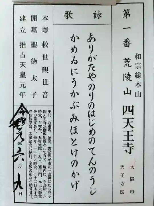 四天王寺の御朱印