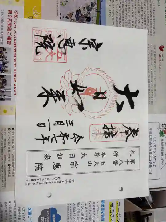 宗恵院の御朱印