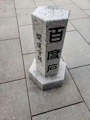 櫻木神社のその他建物