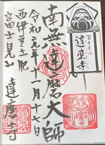 土肥達磨寺の御朱印