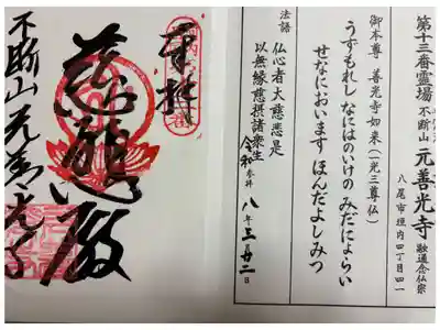 善光寺 (元善光寺) 河内西国霊場