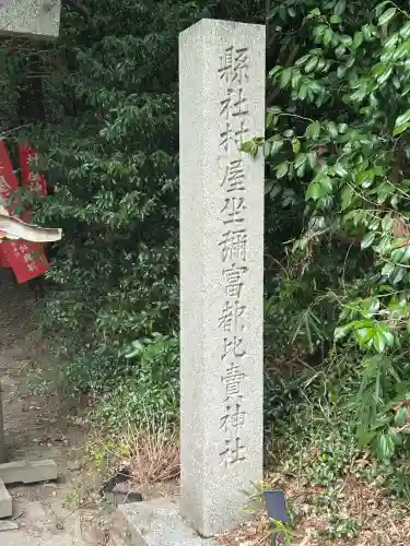 村屋坐弥冨都比売神社(奈良県)