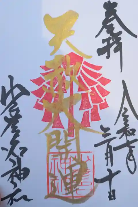 天赦日限定御朱印