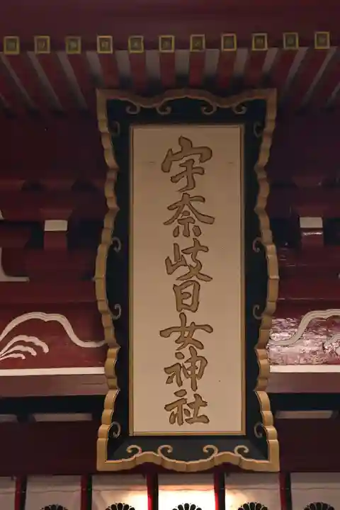 宇奈岐日女神社(大分県)