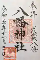 八條八幡神社の御朱印