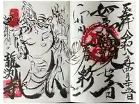 龍渕寺の御朱印