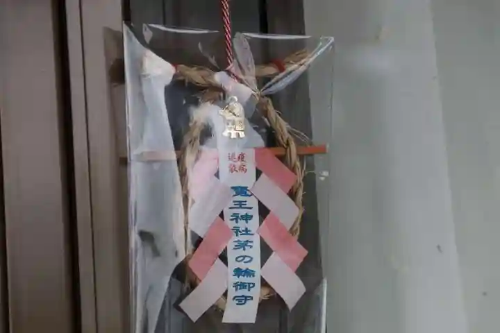 大六天麻王神社の授与品その他