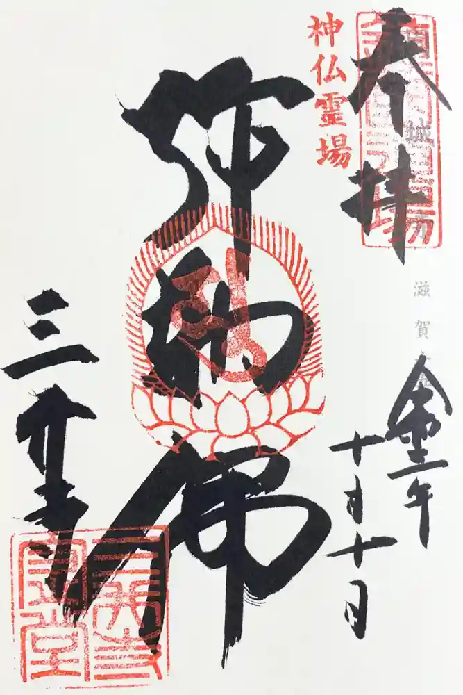 園城寺（三井寺）の御朱印