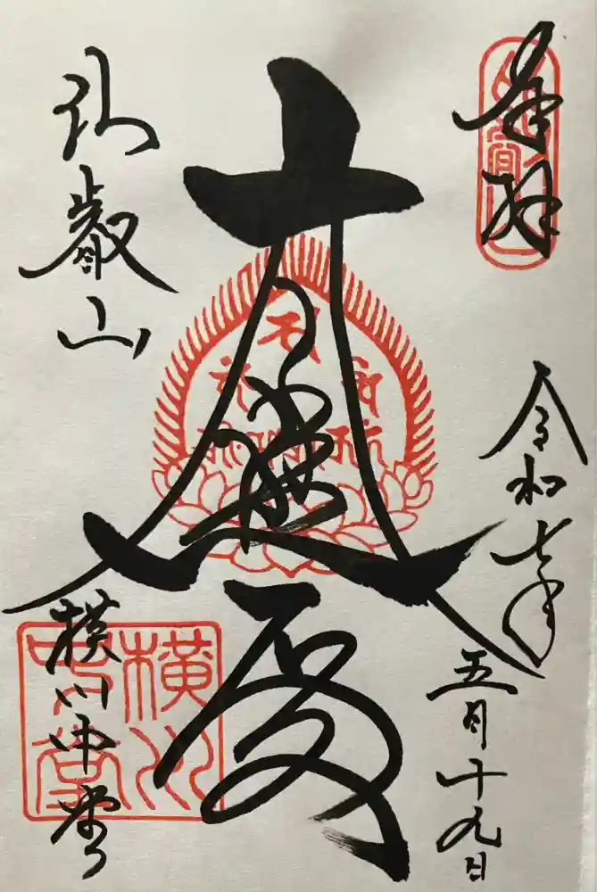 延暦寺横川中堂の御朱印