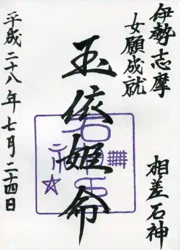 神明神社（相差町）の御朱印