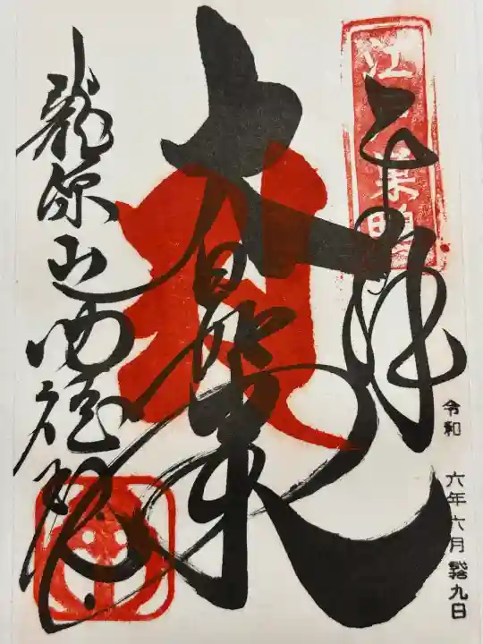 功徳院 東京別院(東京都)