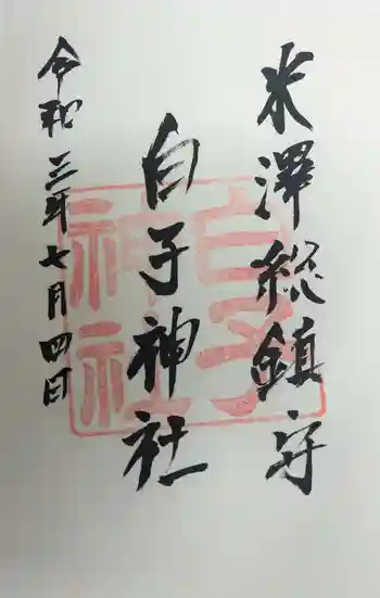 白子神社の御朱印 2021年07月