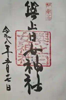 與止日女神社の御朱印