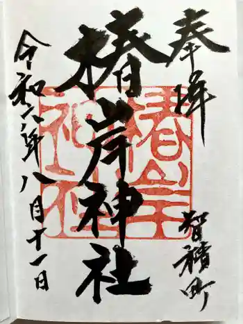 椿岸神社の御朱印 2024年08月