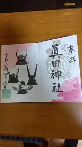 眞田神社(長野県)