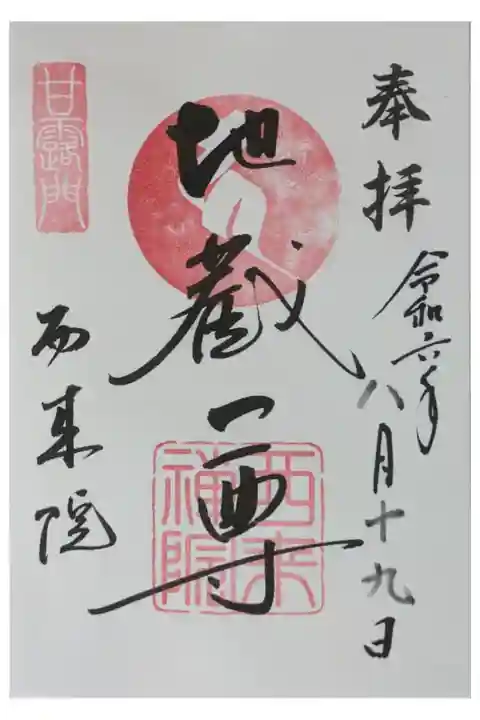 本尊地蔵尊御朱印